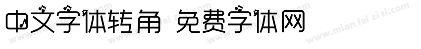 中文字体转角字体转换