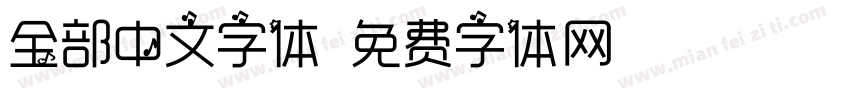 全部中文字体字体转换