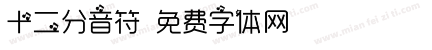 十二分音符字体转换