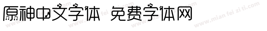 原神中文字体字体转换