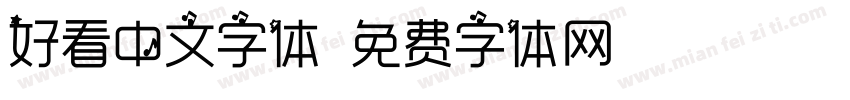 好看中文字体字体转换