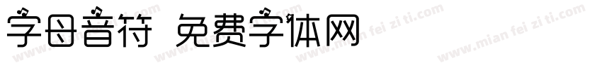 字母音符字体转换