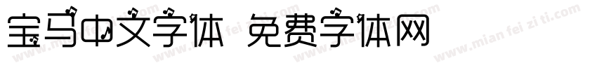 宝马中文字体字体转换
