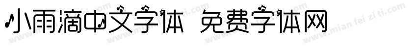 小雨滴中文字体字体转换