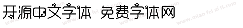 开源中文字体字体转换