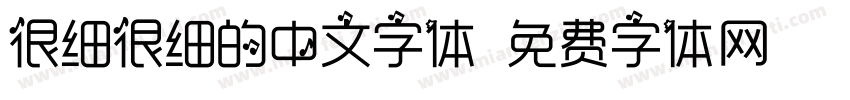很细很细的中文字体字体转换