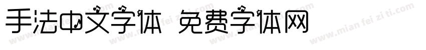 手法中文字体字体转换