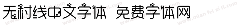 无衬线中文字体字体转换