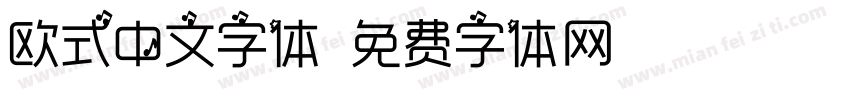 欧式中文字体字体转换