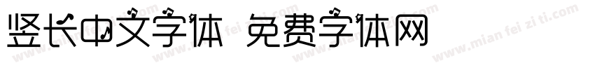 竖长中文字体字体转换
