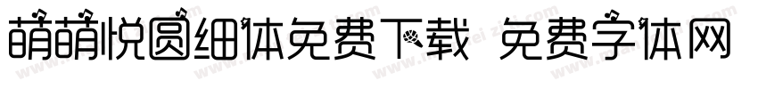 萌萌悦圆细体免费下载字体转换