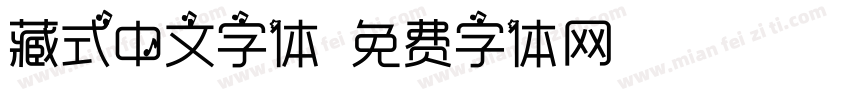 藏式中文字体字体转换