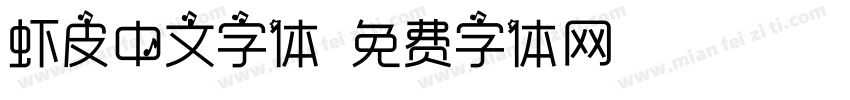 虾皮中文字体字体转换