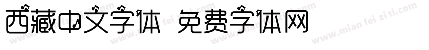 西藏中文字体字体转换
