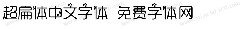 超扁体中文字体字体转换