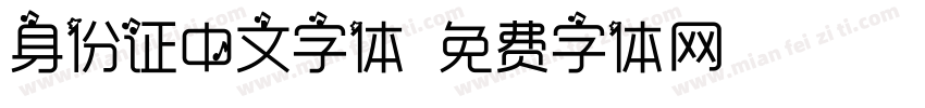 身份证中文字体字体转换