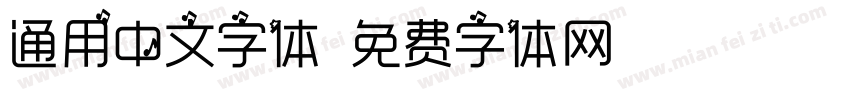 通用中文字体字体转换