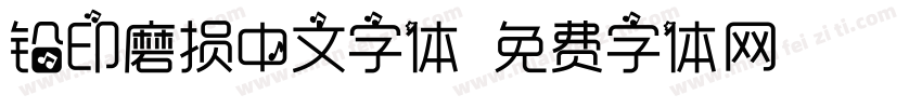 铅印磨损中文字体字体转换