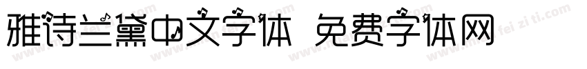 雅诗兰黛中文字体字体转换