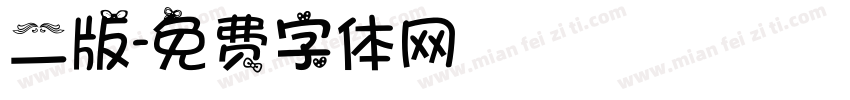 二版字体转换