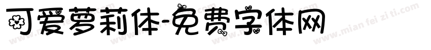 可爱萝莉体字体转换