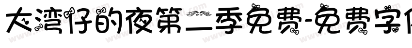 大湾仔的夜第二季免费字体转换