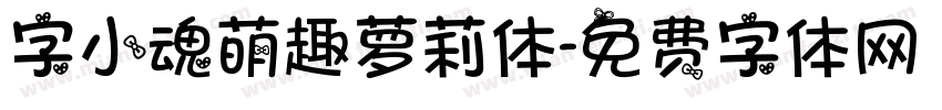 字小魂萌趣萝莉体字体转换
