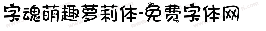 字魂萌趣萝莉体字体转换