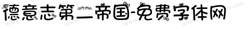 德意志第二帝国字体转换