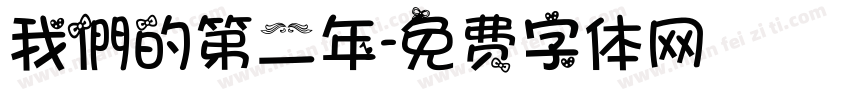 我們的第二年字体转换