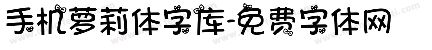 手机萝莉体字库字体转换
