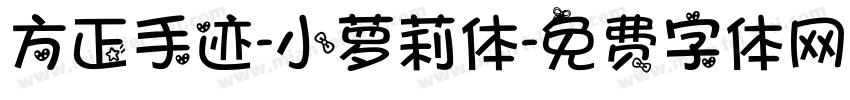 方正手迹-小萝莉体字体转换