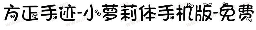 方正手迹-小萝莉体手机版字体转换