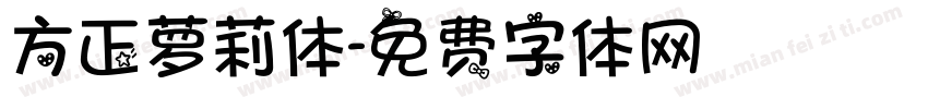 方正萝莉体字体转换