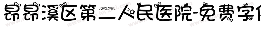 昂昂溪区第二人民医院字体转换