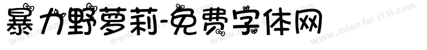 暴力野萝莉字体转换