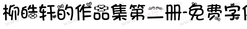 柳皓轩的作品集第二册字体转换