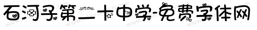 石河子第二十中学字体转换