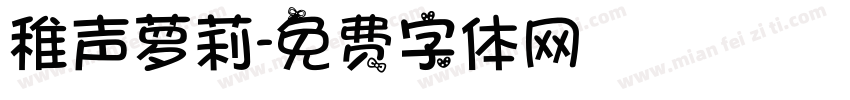 稚声萝莉字体转换