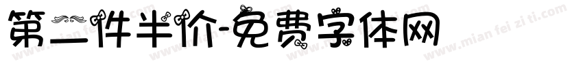 第二件半价字体转换