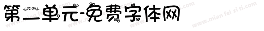 第二单元字体转换