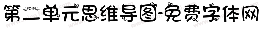 第二单元思维导图字体转换