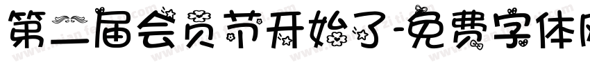 第二届会员节开始了字体转换