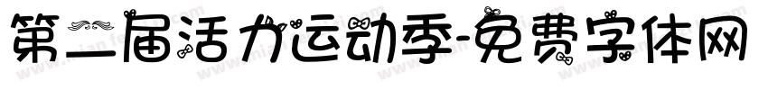 第二届活力运动季字体转换