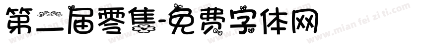 第二届零售字体转换