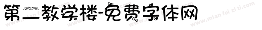 第二教学楼字体转换