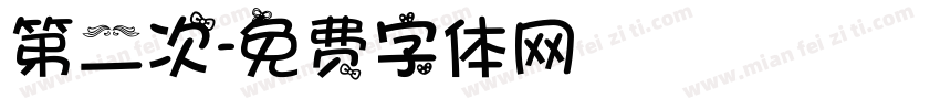 第二次字体转换