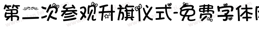 第二次参观升旗仪式字体转换
