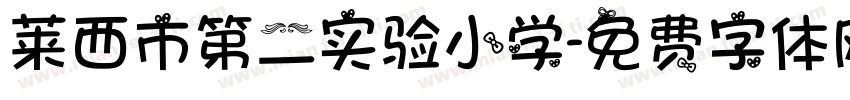 莱西市第二实验小学字体转换