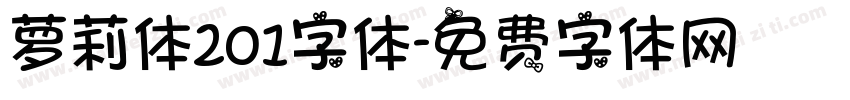 萝莉体201字体字体转换